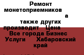 Ремонт монетоприемников NRI , CoinCo, Comestero, Jady (а также других производит › Цена ­ 500 - Все города Бизнес » Услуги   . Хабаровский край